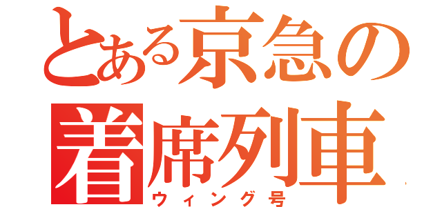 とある京急の着席列車（ウィング号）