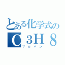 とある化学式のＣ３Ｈ８（プロパン）