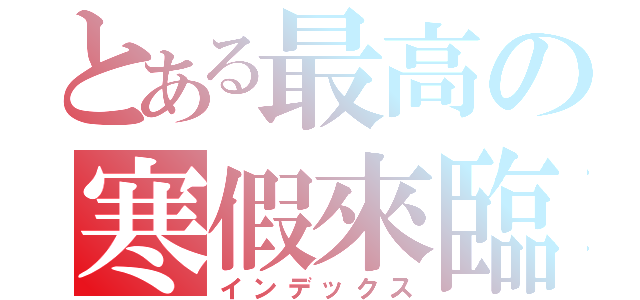 とある最高の寒假來臨（インデックス）