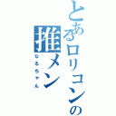 とあるロリコンの推メンⅡ（なるちゃん）