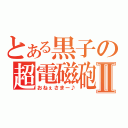 とある黒子の超電磁砲Ⅱ（おねぇさまー♪）