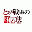 とある戦場の堕天使（舞姫神　黒夜叉）