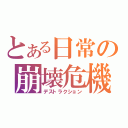 とある日常の崩壊危機（デストラクション）