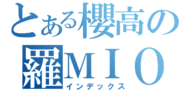 とある櫻高の羅ＭＩＯ（インデックス）