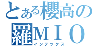 とある櫻高の羅ＭＩＯ（インデックス）