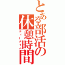 とある部活の休憩時間（ティータイム）