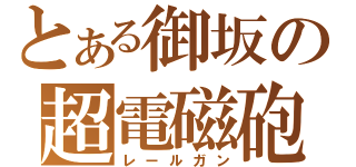 とある御坂の超電磁砲（レールガン）