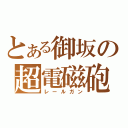 とある御坂の超電磁砲（レールガン）