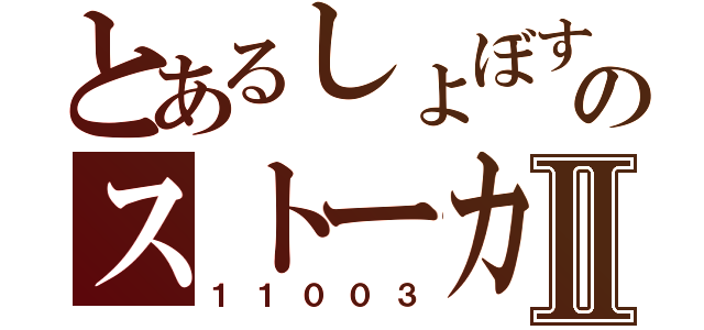 とあるしょぼすのストーカーⅡ（１１００３）