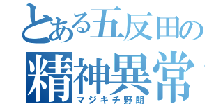 とある五反田の精神異常者（マジキチ野朗）