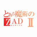 とある魔術のＺＡＤⅡ（インデックス）