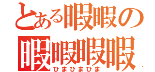 とある暇暇の暇暇暇暇（ひまひまひま）