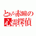 とある赤瞳の心霊探偵（斉藤八雲）