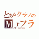 とあるクラブのＭｒフランシスコ（ハゲーｗｗｗｗｗ）