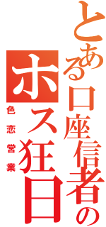 とある口座信者のホス狂日記（色恋営業）