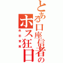 とある口座信者のホス狂日記（色恋営業）