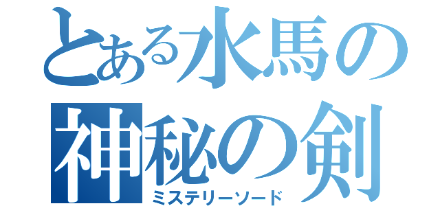 とある水馬の神秘の剣（ミステリーソード）