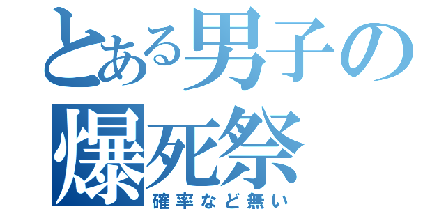 とある男子の爆死祭（確率など無い）