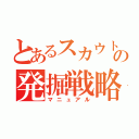 とあるスカウトの発掘戦略（マニュアル）