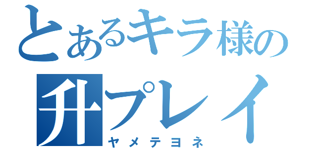 とあるキラ様の升プレイ（ヤメテヨネ）