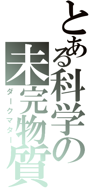とある科学の未完物質（ダークマター）