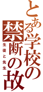 とある学校の禁断の故意Ⅱ（生徒と先生）