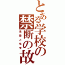 とある学校の禁断の故意Ⅱ（生徒と先生）