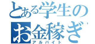 とある学生のお金稼ぎ（アルバイト）