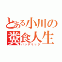 とある小川の糞食人生（パンデミック）