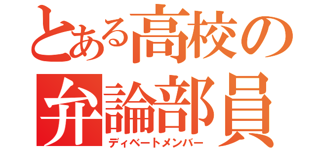 とある高校の弁論部員（ディベートメンバー）