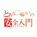 とある二輪女子の安全入門（ｂｙことみん）