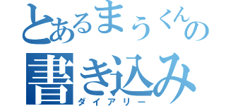 とあるまうくんの書き込み（ダイアリー）