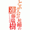 とある会計候補の進藤瑞樹（シンドウミズキ）