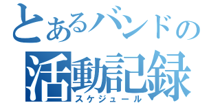 とあるバンドの活動記録（スケジュール）