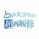 とある大学生の超再履修（）