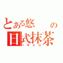 とある悠閒綠の日式抹茶（行事低調）