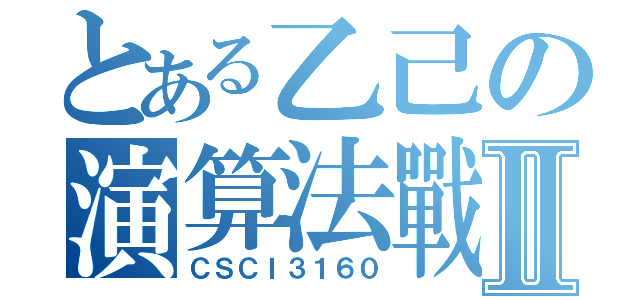 とある乙己の演算法戰爭Ⅱ（ＣＳＣＩ３１６０）