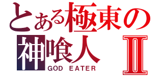 とある極東の神喰人Ⅱ（ＧＯＤ ＥＡＴＥＲ）