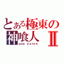 とある極東の神喰人Ⅱ（ＧＯＤ ＥＡＴＥＲ）