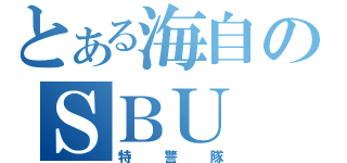 とある海自のＳＢＵ（特警隊）