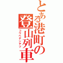 とある港町の登山列車（コウベデンテツ）