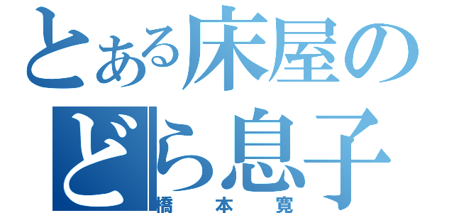 とある床屋のどら息子（橋本寛）