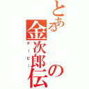 とあるの金次郎伝Ⅱ（ダービー）