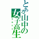 とある山中の女子高生（なおたん）