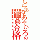 とあるあやひろの推薦合格（関西学院）