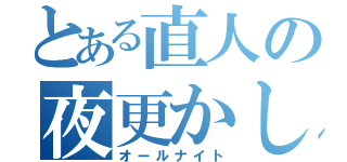 とある直人の夜更かし（オールナイト）