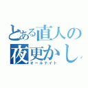 とある直人の夜更かし（オールナイト）