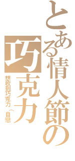 とある情人節の巧克力（想收到巧克力（自戀）