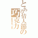 とある情人節の巧克力（想收到巧克力（自戀）