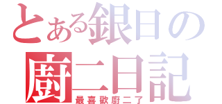 とある銀日の廚二日記（最喜歡廚二了）